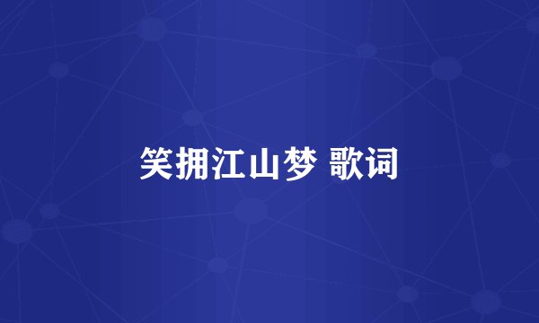 笑拥江山梦 歌词