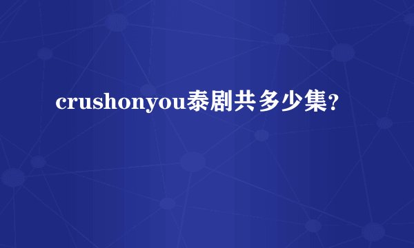 crushonyou泰剧共多少集？