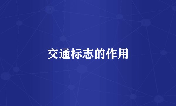 交通标志的作用