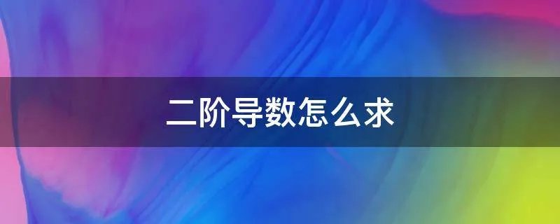 二阶导数怎么求