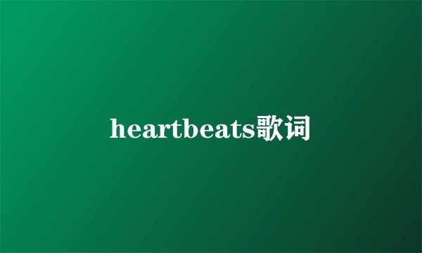 heartbeats歌词