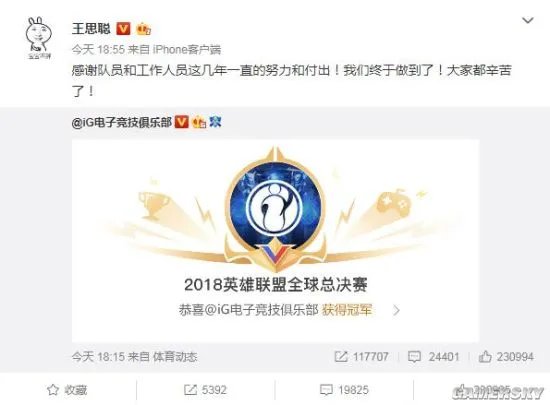 央视官微祝贺《英雄联盟》S8全球总决赛iG夺冠 王思聪登顶微博热搜榜