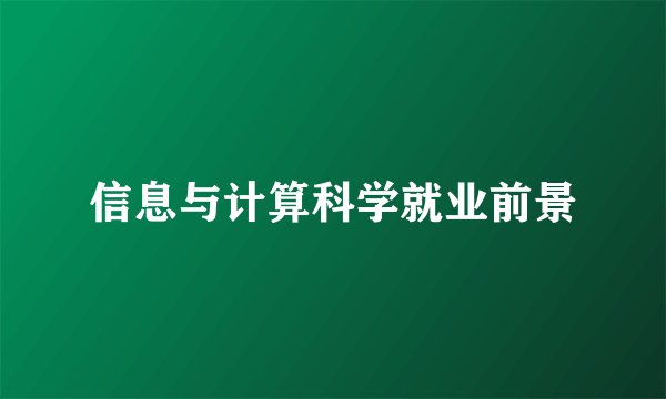 信息与计算科学就业前景