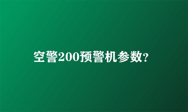 空警200预警机参数？