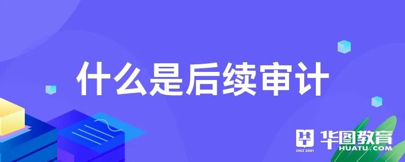 什么是后续审计