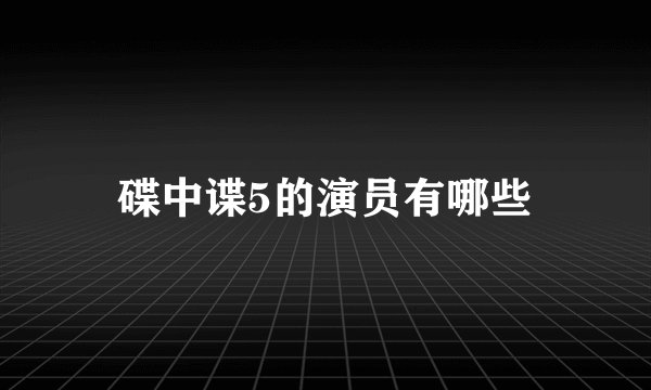 碟中谍5的演员有哪些