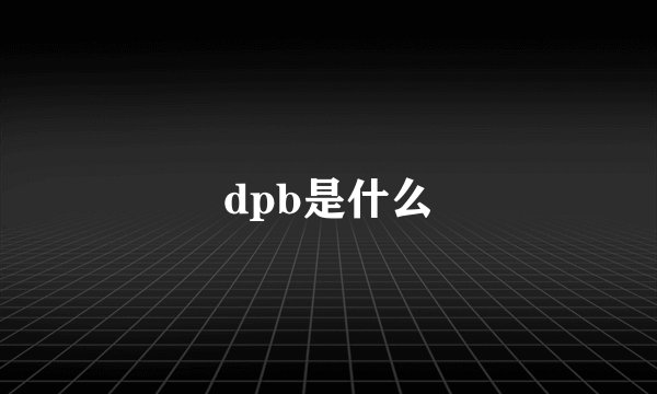 dpb是什么