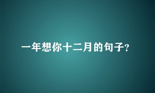 一年想你十二月的句子？