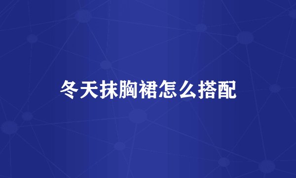 冬天抹胸裙怎么搭配