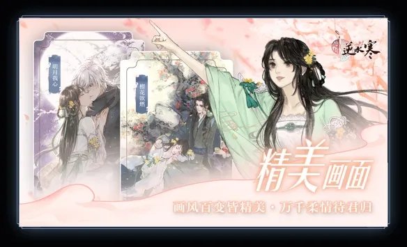 《遇见逆水寒》公测活动福利 官网预约礼包领取