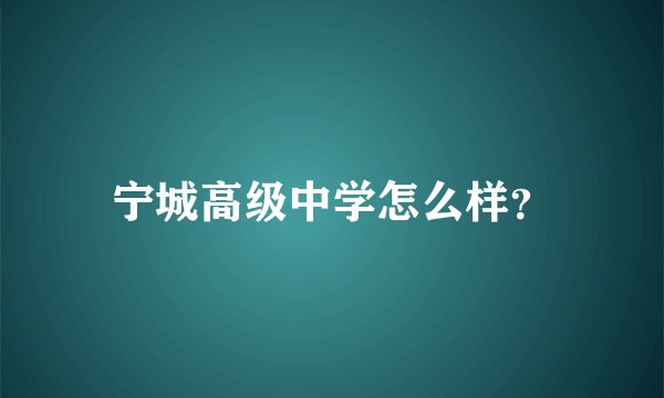 宁城高级中学怎么样？