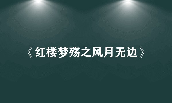 《红楼梦殇之风月无边》