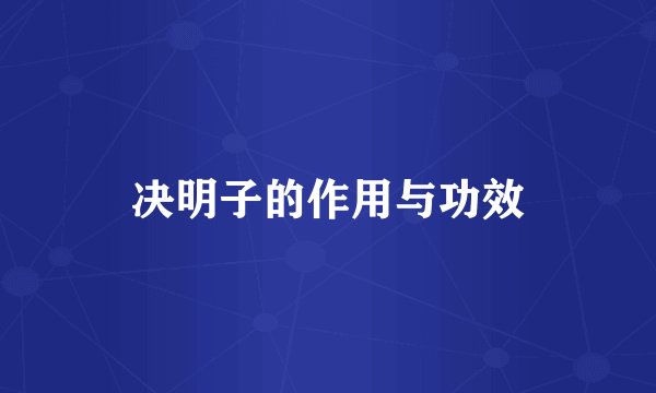 决明子的作用与功效