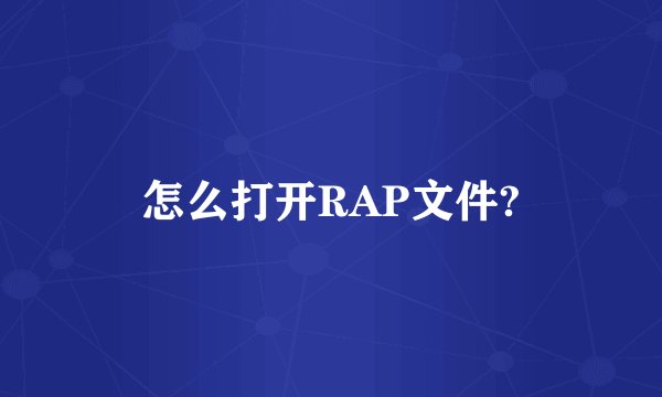 怎么打开RAP文件?