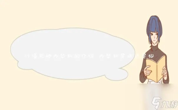 沙漠死神内瑟斯的介绍 内瑟斯是狼还是狗