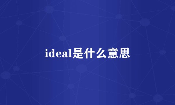 ideal是什么意思