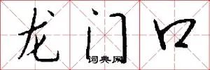 龙门口