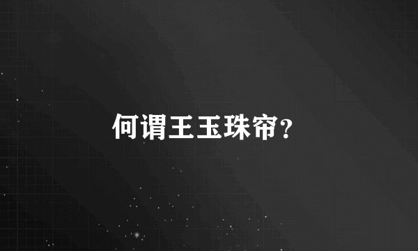 何谓王玉珠帘？