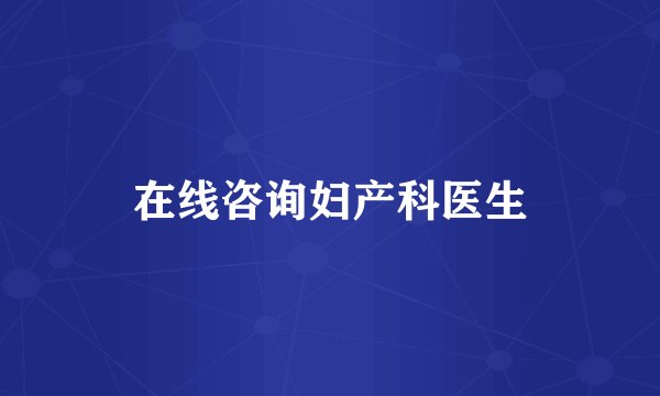 在线咨询妇产科医生