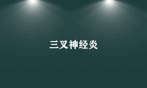 三叉神经炎