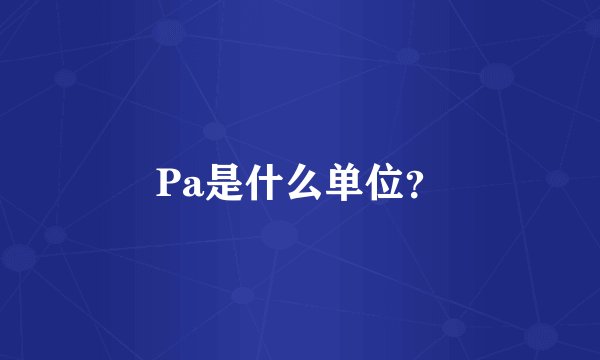 Pa是什么单位？