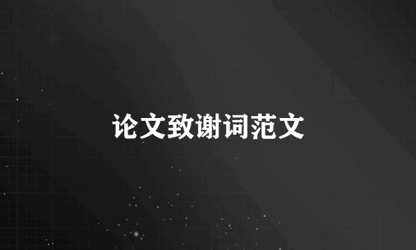 论文致谢词范文