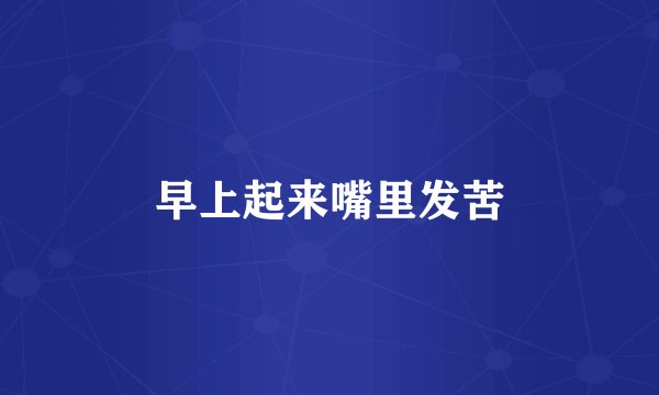 早上起来嘴里发苦