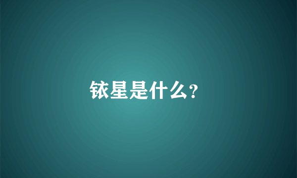铱星是什么？