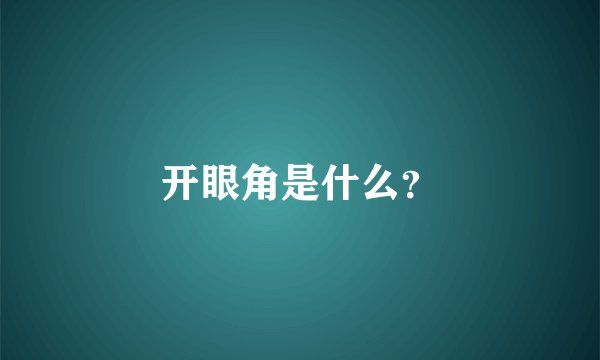 开眼角是什么？