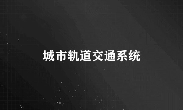 城市轨道交通系统