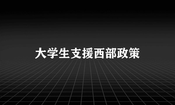 大学生支援西部政策