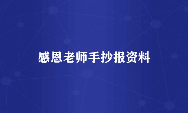 感恩老师手抄报资料