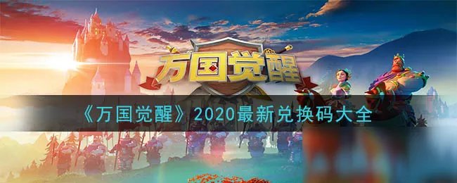 《万国觉醒》2020最新礼包码大全 最新礼包码是什么