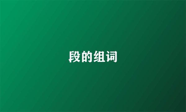 段的组词
