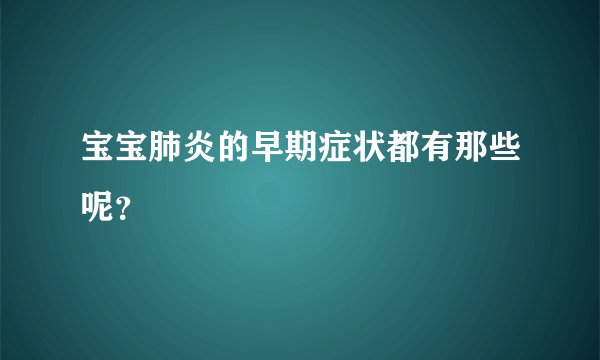宝宝肺炎的早期症状都有那些呢？