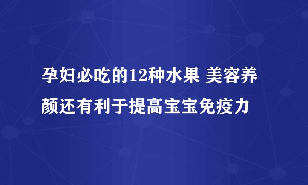孕妇必吃的12种水果 美容养颜还有利于提高宝宝免疫力