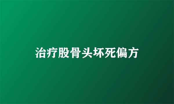治疗股骨头坏死偏方
