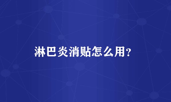 淋巴炎消贴怎么用？