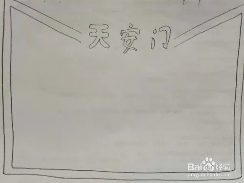 天安门手抄报