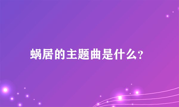 蜗居的主题曲是什么？