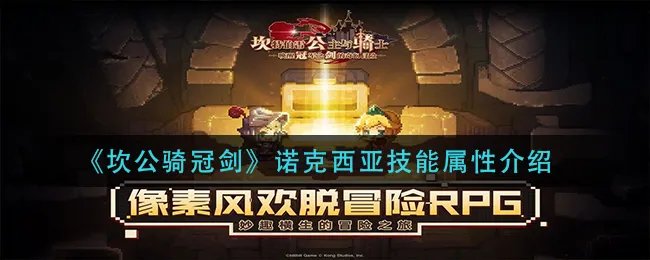 《坎公骑冠剑》诺克西亚技能属性介绍