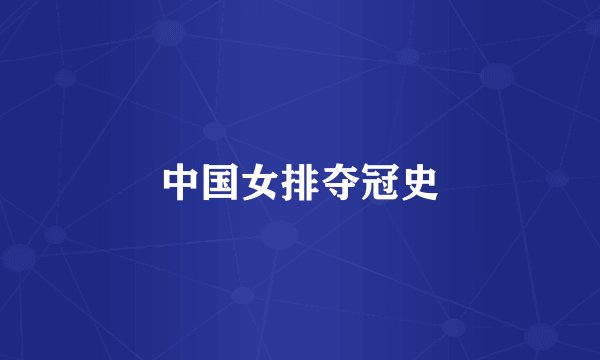 中国女排夺冠史