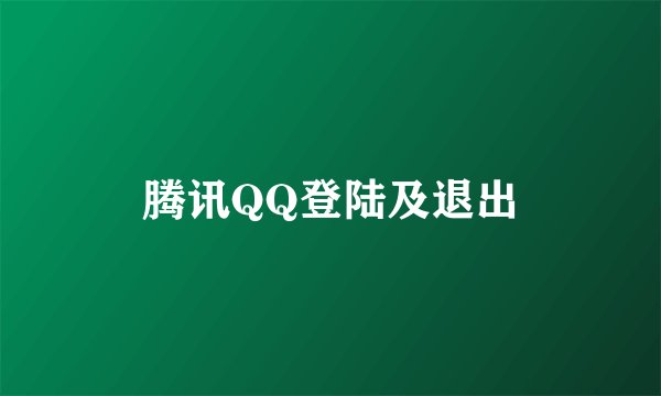腾讯QQ登陆及退出
