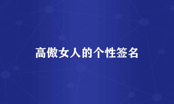 高傲女人的个性签名