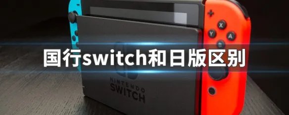 国行switch和日版区别