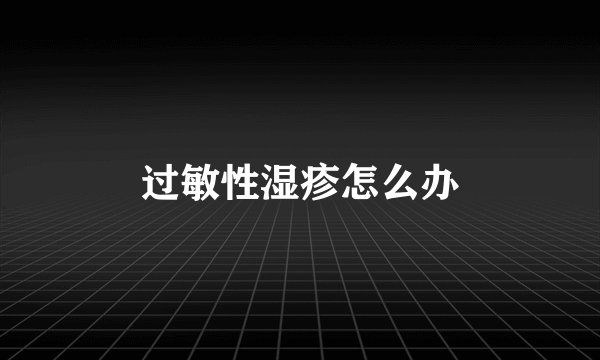 过敏性湿疹怎么办