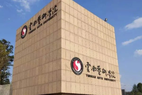 云南艺术学院怎么样