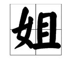 “姐姐”的拼音是什么?