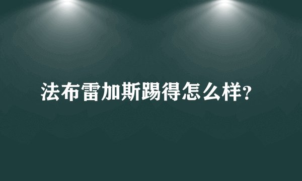 法布雷加斯踢得怎么样？