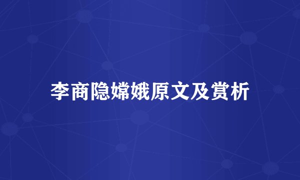 李商隐嫦娥原文及赏析